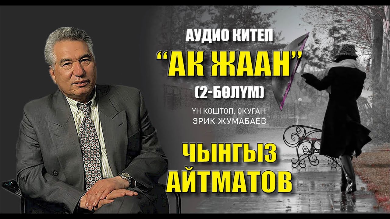 Чынгыз Айтматов - 