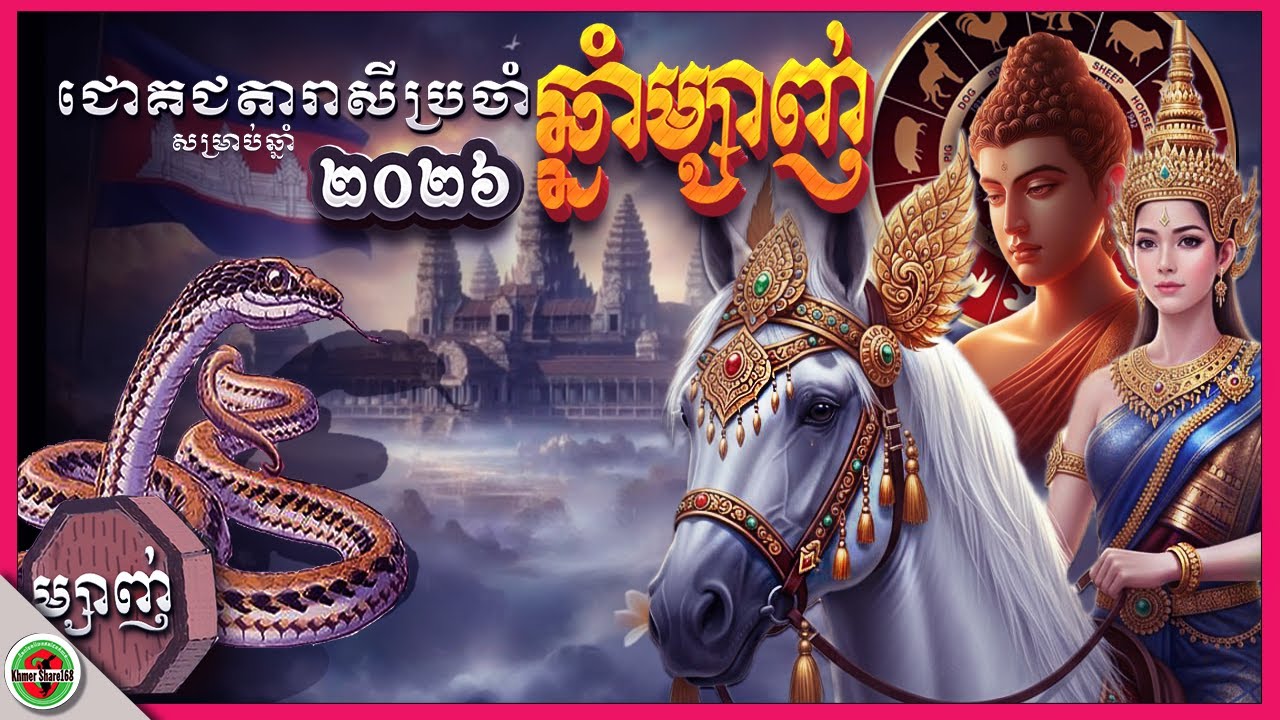 ជោគជតារាសីឆ្នាំម្សាញ់សម្រាប់ឆ្នាំ២០២៦ បើចង់បានសំណាងទាំងនេះ Year of Snake's Khmer Horoscope in 2026..