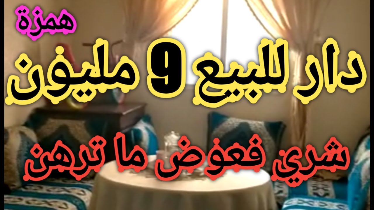 📢همزة بدون سمسار شقة للبيع غير ب 9 مليون دار رخيصة و نقية 💯جميع المعلومات فالفيديو✔️