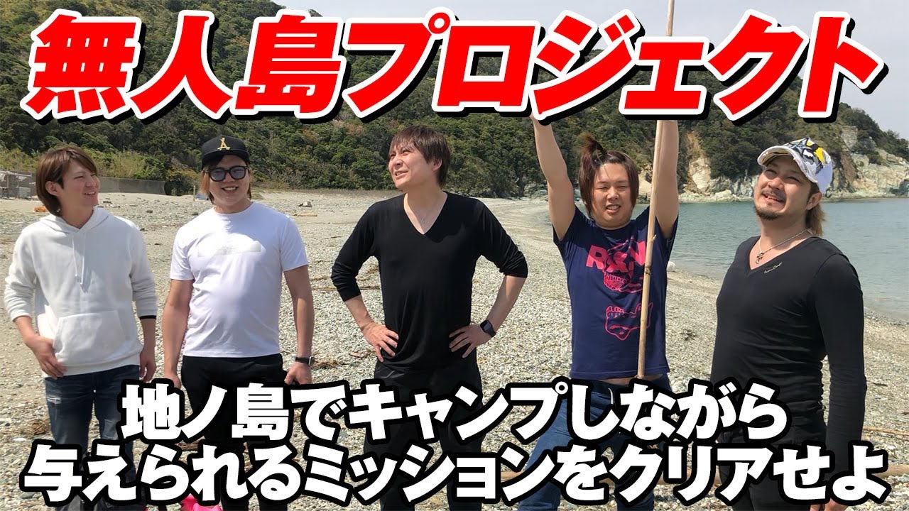 【無人島プロジェクト】地ノ島上陸！サバイバルキャンプ生活 an uninhabited island 【Part.1】