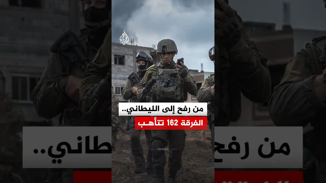 ماذا تعرف عن الفرقة 162 الإسرائيلية؟ وما سر تكليفها بمهمة التوغل في لبنان؟