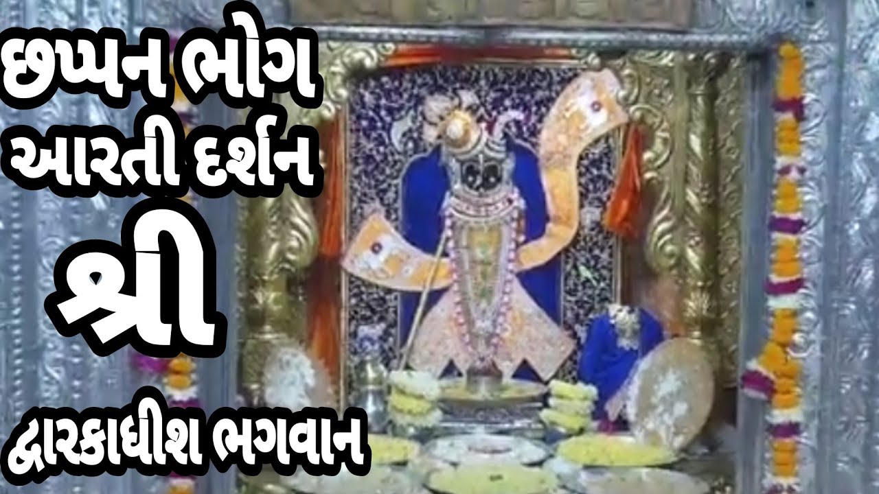 દ્વારકાધીશ ભગવાનના છપ્પન ભોગ આરતી દર્શન 🙏🙇🏻04/01/24 #dwarka #dwarkadhishaarti#viralvideo#youtube