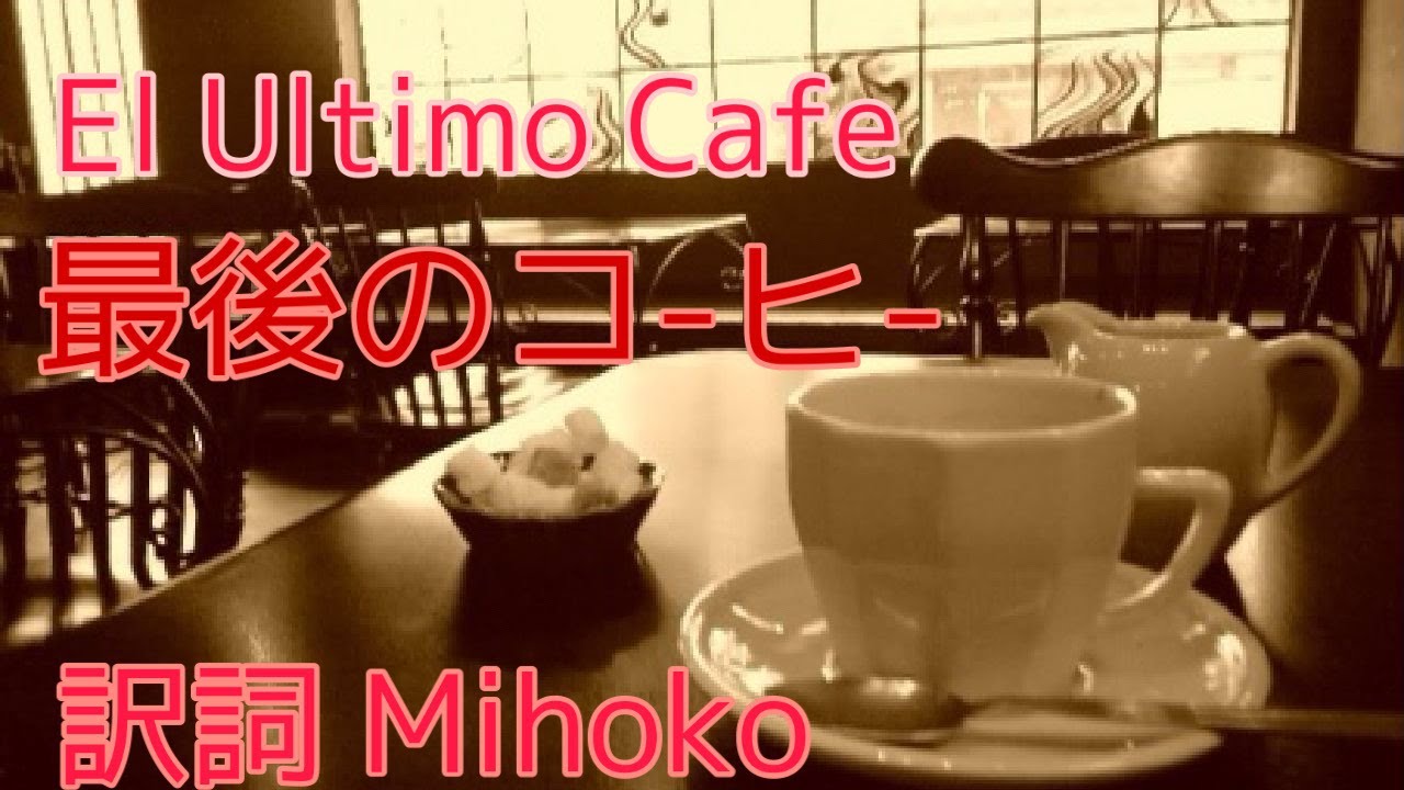 タンゴ「最後のコーヒー(El Ultimo cafe)」訳詞:Mihoko ピアノ弾き語り