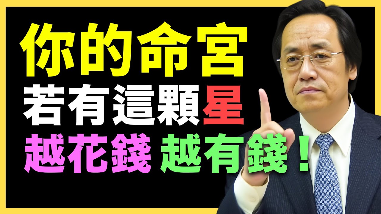 命裡有此星，越享福！越富有！#倪海廈   #國學智慧 #國學文化 #中華智慧