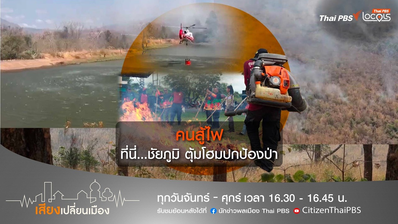 เสียงเปลี่ยนเมือง : 4-3-69 ตอน  (อีสาน) ตอน คนสู้ไฟ ที่นี่…ชัยภูมิ ตุ้มโฮมปกป้องป่า