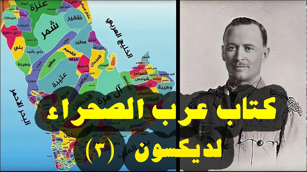 كتاب عرب الصحراء للمؤلف ديكسون (٣)