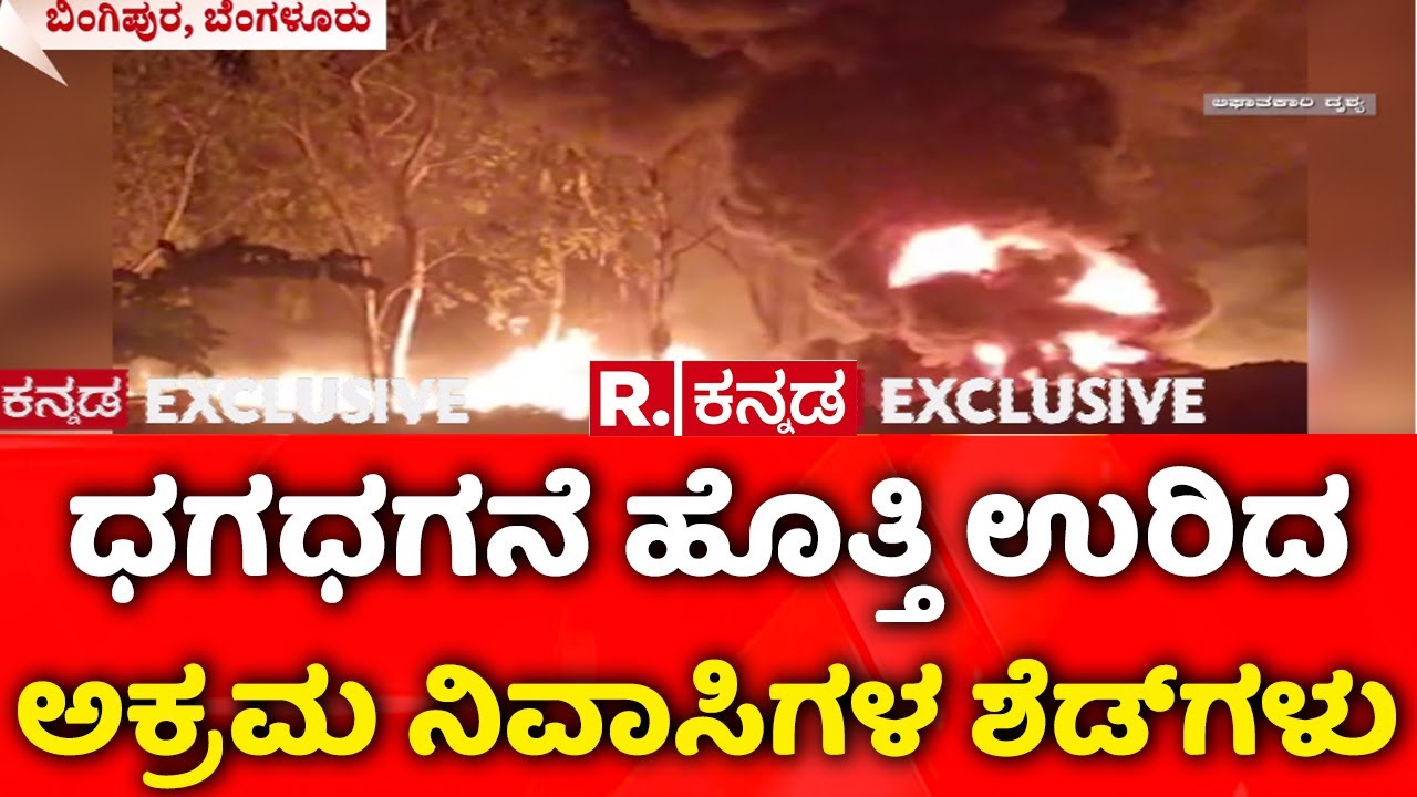 Bangladeshi Migrant Shed Fire | Binnypura Fire Incident | ಬಿಂಗೀಪುರ ದರ್ಗಾದ ಬಳಿ ಅಗ್ನಿ ಅವಘಡ | Bingipura