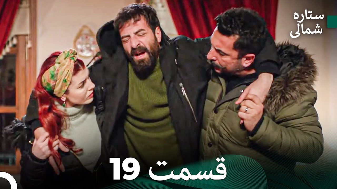 ستاره شمالی؛ عشق اول قسمت 19 نسخه کامل (Dooble Farsi)