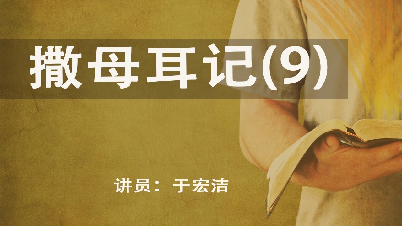 撒母耳记 (9) - 大卫的兴盛 -于宏洁