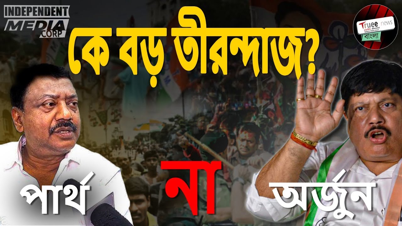 ভাটপাড়ায় স্লোগান যুদ্ধ! TMC–BJP face off after Partha Bhowmik warning | Bhatpara News