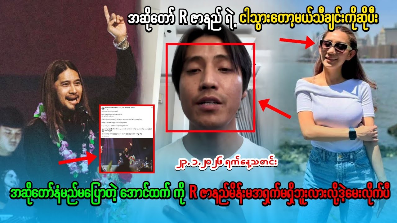 အောင်ထက်ကို ဝမ်း (R ဇာနည်ဇနီး) တစ်ယောက် အားမနာတမ်း ပြန်ပြောလိုက်ပြီ!