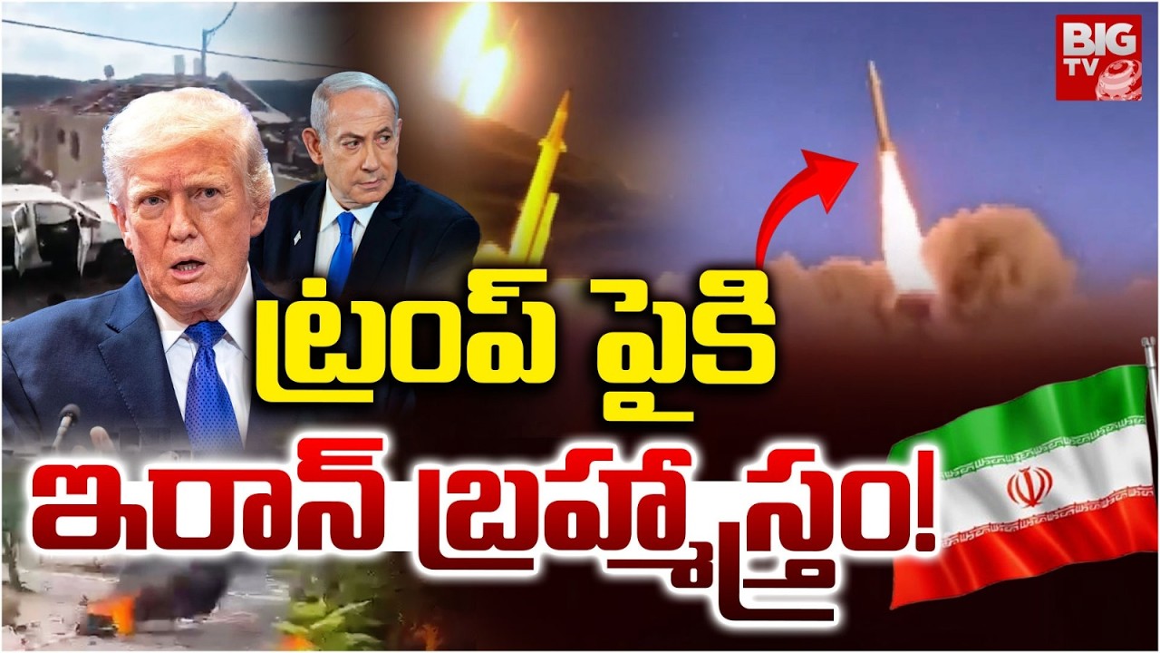 Iran Launch Kheibar Shekan Missiles On US-Israel | ఇరాన్‌ బ్రహ్మాస్త్రం | Iran Vs Israel War