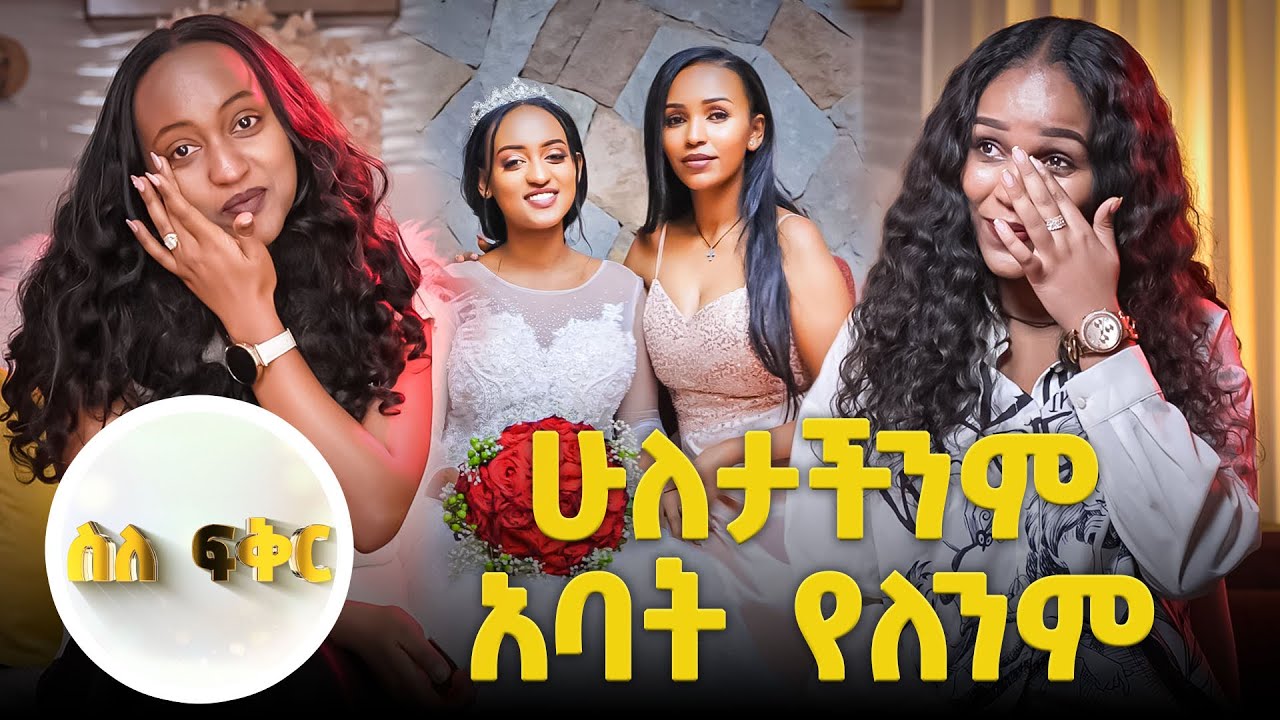 እዚህ ጋር ይብቃን እንለያይ በቃ. . . በአንዴ ባዶ ነዉ የሆንኩት// ስለፍቅር