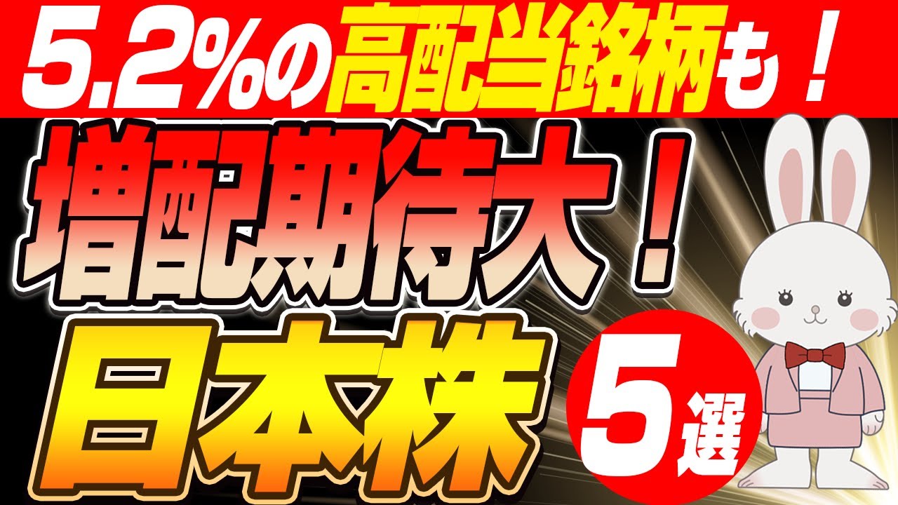 【保存版】減配リスクを極限まで排除！2026年 NISAで仕込むべき「増配期待大！」の最強 日本株５選