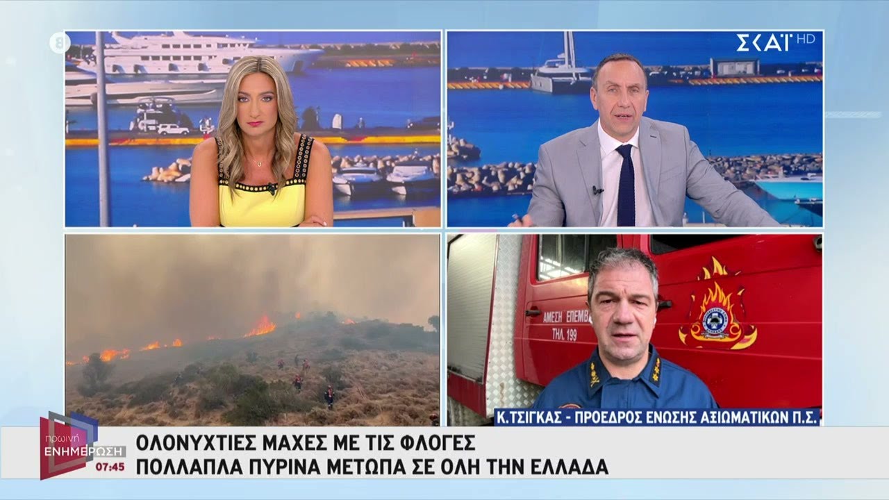 Ολονύχτιες μάχες με τις φλόγες - Πολλαπλά πύρινα μέτωπα σε όλη την Ελλάδα | Πρωινή Ενημέρωση