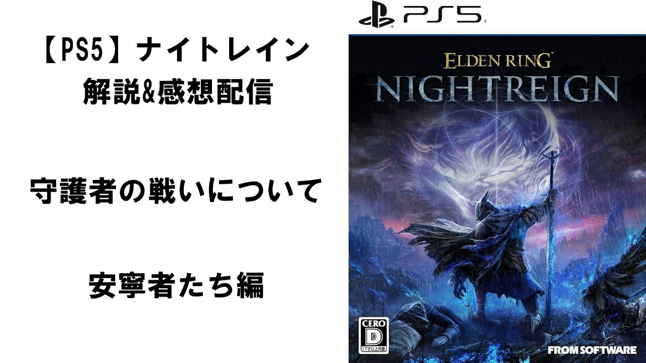 【PS5】守護者の使い方について　安寧者たち編【ELDEN RING NIGHTREIGN】