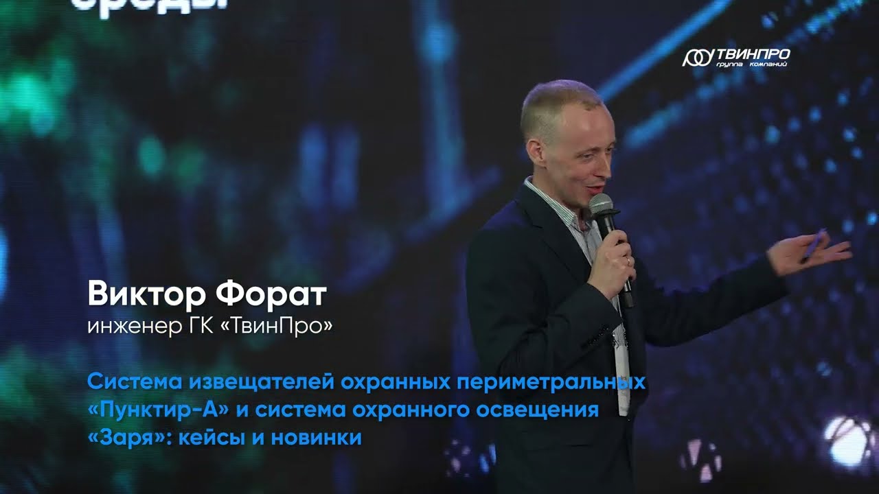 Осенний форум 2024. Виктор Форат: Извещатель «Пунктир-А», система освещения «Заря»: кейсы и новинки.