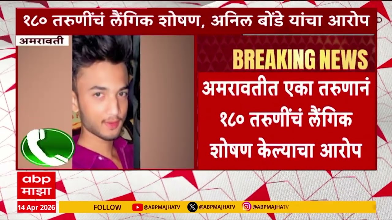 Amravati Crime : अमरावतीत एका तरुणानं 180 तरुणींचं लैंगिक शोषण केल्याचा आरोप