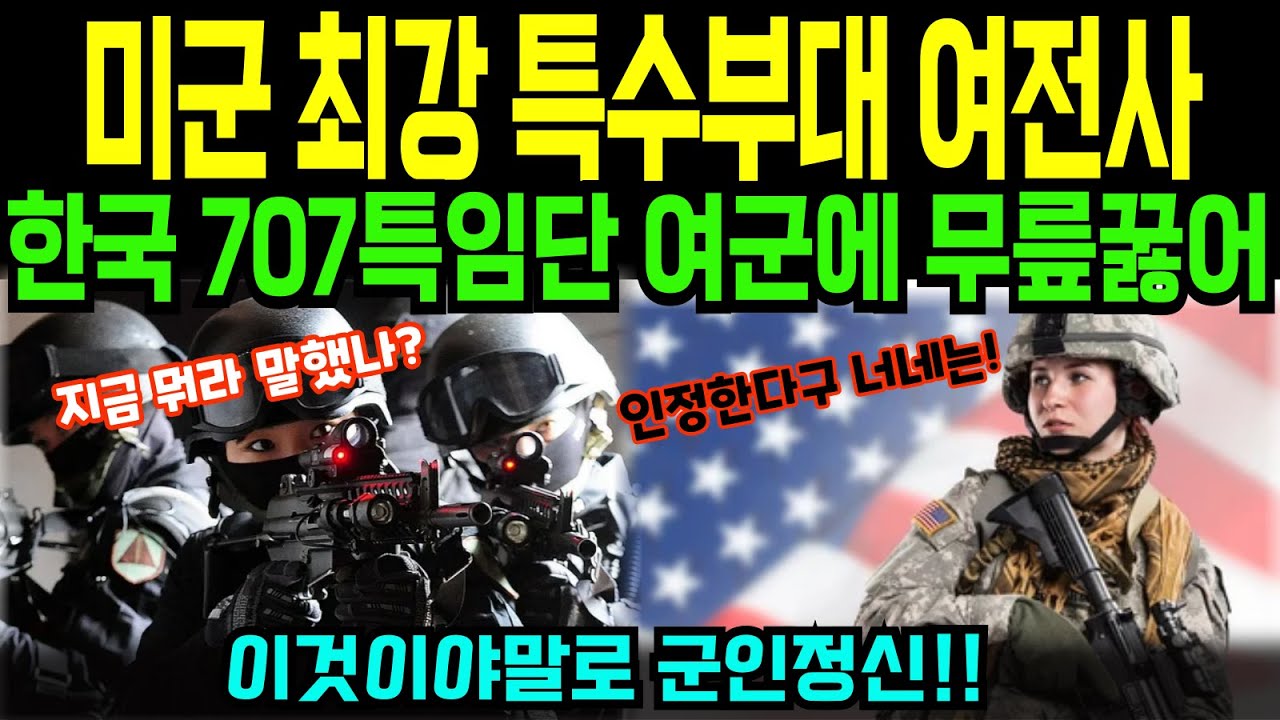 [해외감동사연]미군 최강 특수부대 델타포스의 여전사가 한국 여군 무시하다가 707특임단의 여군에게 무릎 꿇어. 이것이야말로 군인정신!