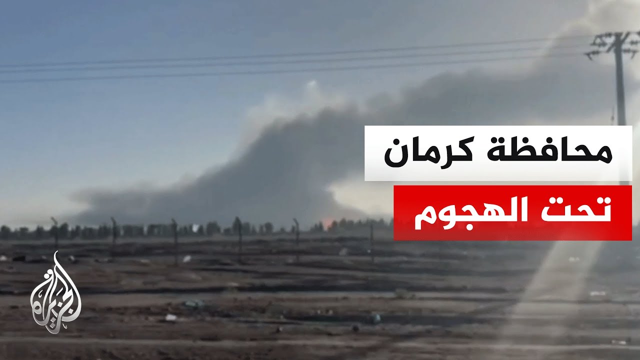 مشاهد للهجمات الإسرائيلية الأمريكية على مدينتي سيرجان ورفسنجان بمحافظة كرمان