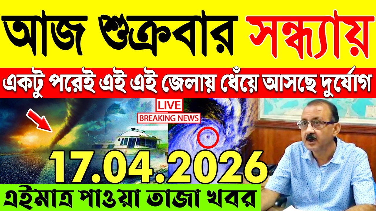 Ajker Abohar Khabar | Weather Report Today | Weather Update Today West Bengal | Kolkata Weather