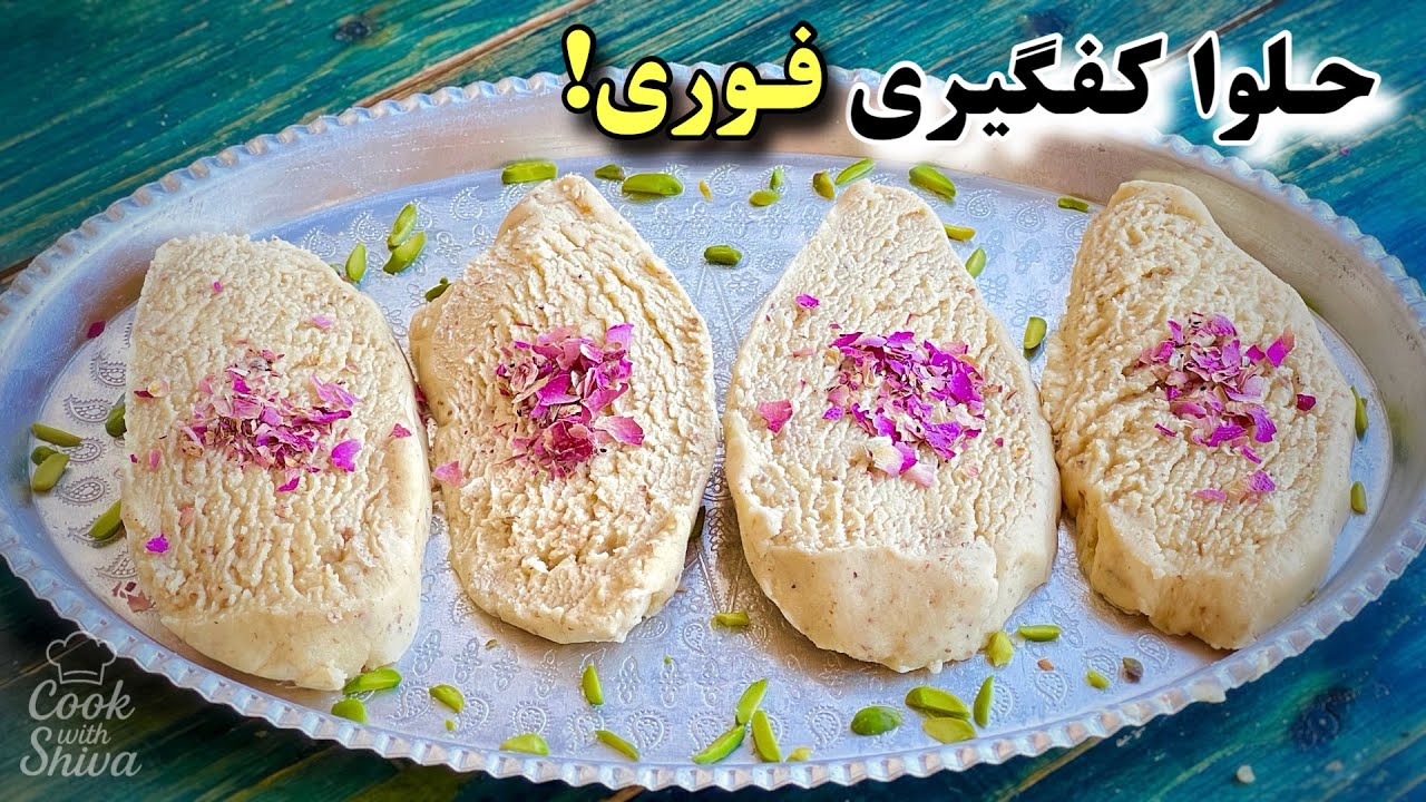 راز حلوا کفگیری حرفه‌ای | روشی که همه بلد نیستن!