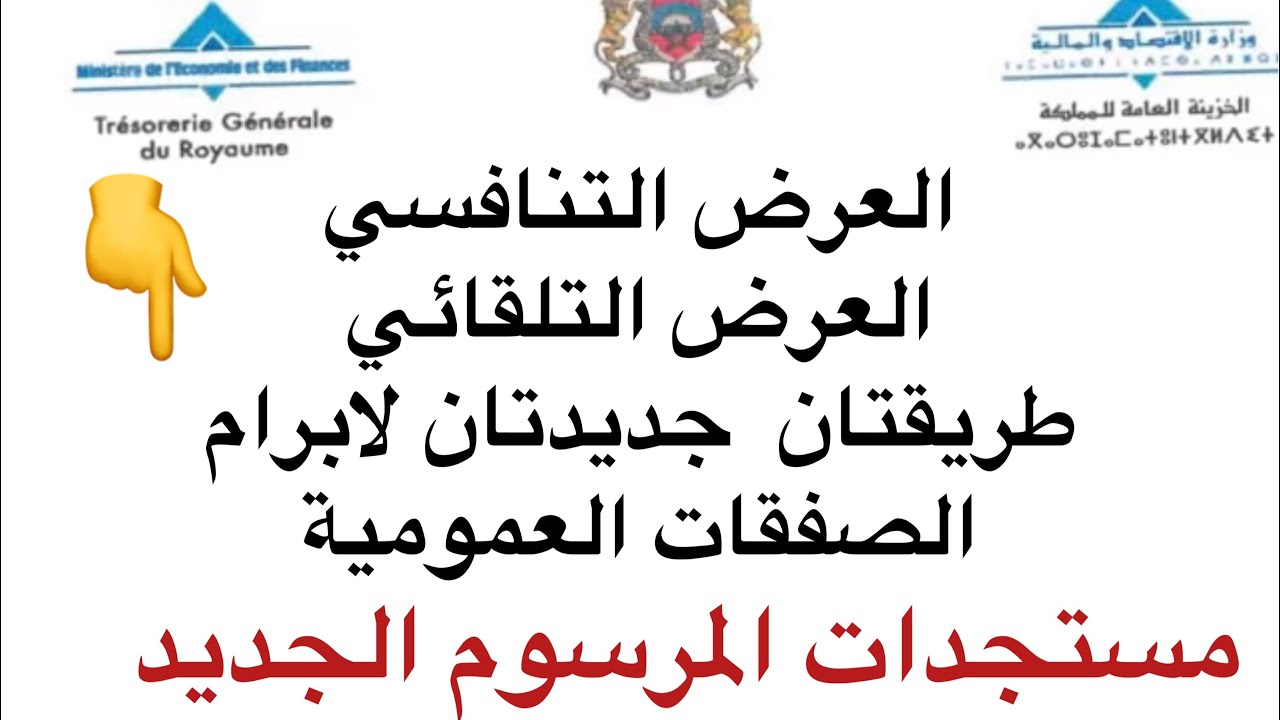 الصفقات العمومية العرض التنافسي والعرض التلقائي طريقتان جديدتان لابرام الصفقة