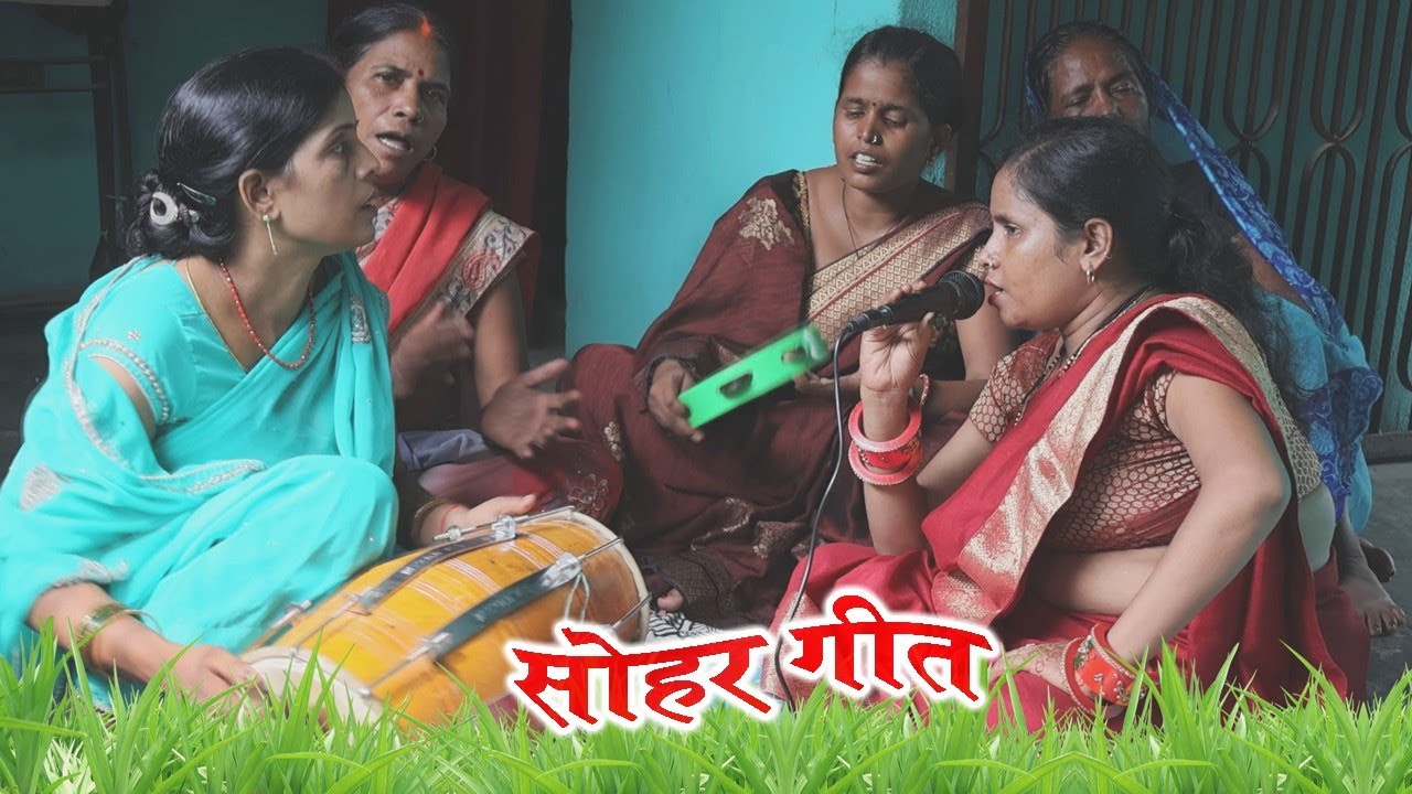 सोहर गीत~ कहवा से आवेला पियरिया लागल झालर #sohargeet | Sakhi Saheli Sabita Kumari