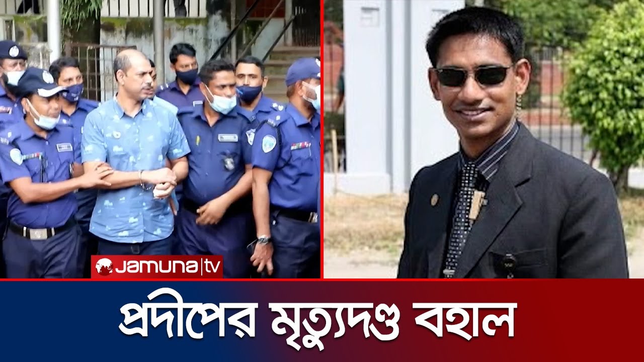 মেজর সিনহা হত্যা মামলা: ওসি প্রদীপ ও লিয়াকতের মৃত্যুদণ্ড বহাল | Sinha Verdict | HC | Jamuna TV