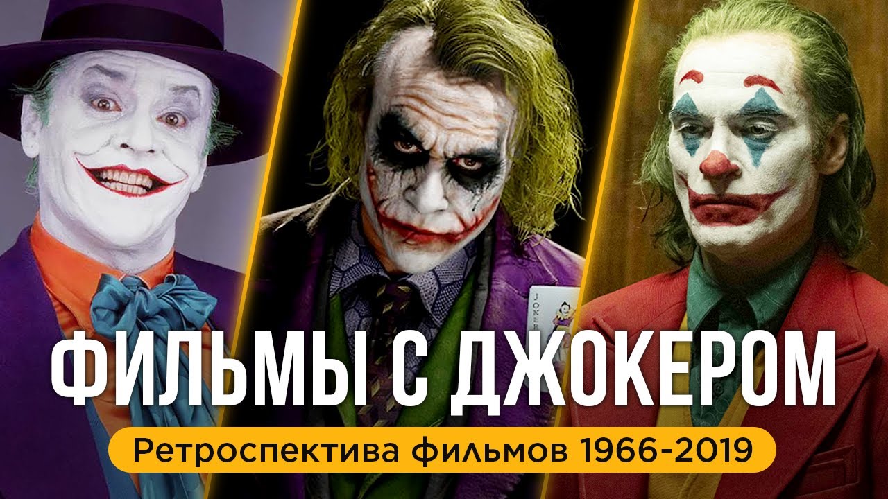 Ретроспектива фильмов с Джокером (1966-2019)