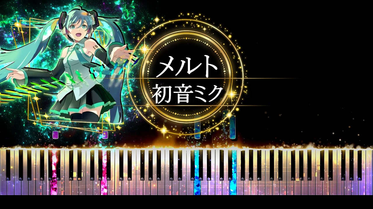 【ピアノ採譜】メルト - 初音ミク /  ryo ( supercell )