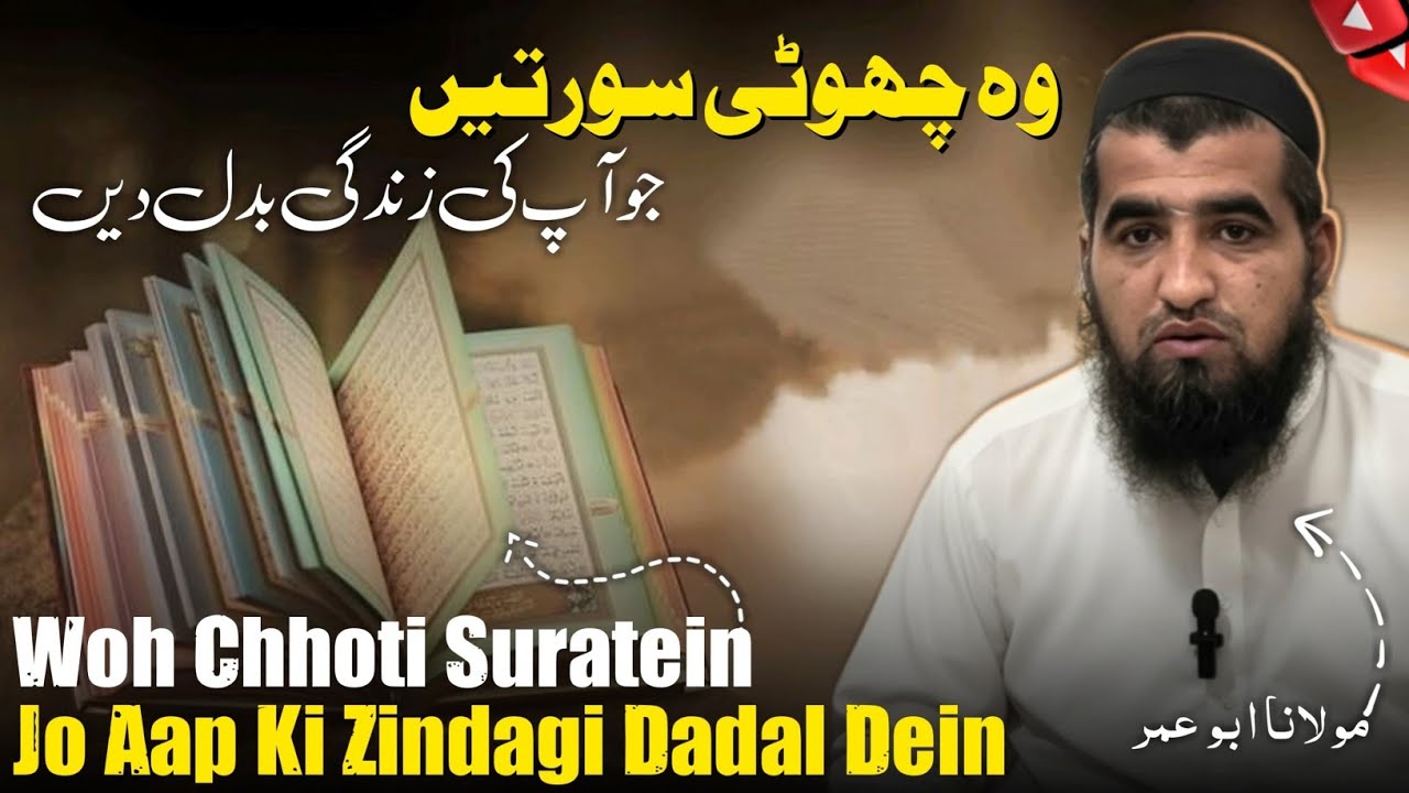 New Urdu Byan || وہ چھوٹی سورتیں جو آپ کی زندگی بدل دیں || Mulana Abu Umer