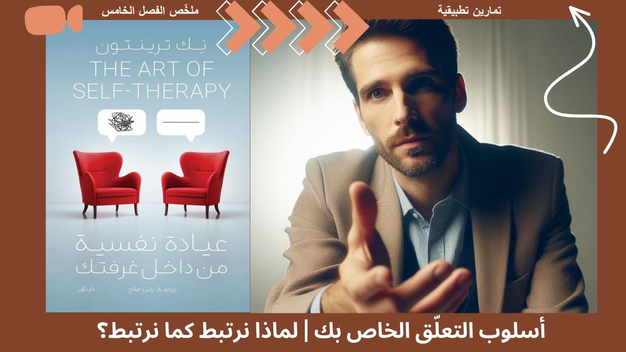 السر الخفي وراء فشلك أو نجاحك في العلاقات | ما هو أسلوب التعلّق لديك؟