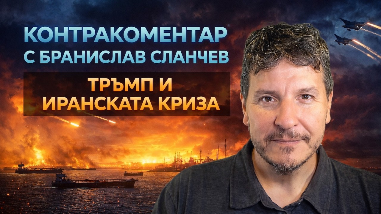 Тръмп и Иранската криза – Контракоментар с проф. Бранислав Сланчев