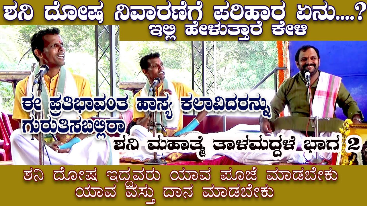 ಶನಿ ದೋಷ ಪರಿಹಾರಕ್ಕೆ ಪೂಜೆ ಯಾವುದು,ಏನು ದಾನ|ಈ ಪ್ರಸಂಗಲ್ಲಿರುವ ಪ್ರತಿಭಾನ್ವಿತ ಕಲಾವಿದನ ಗುರುತಿಸಿ| Yakshagana