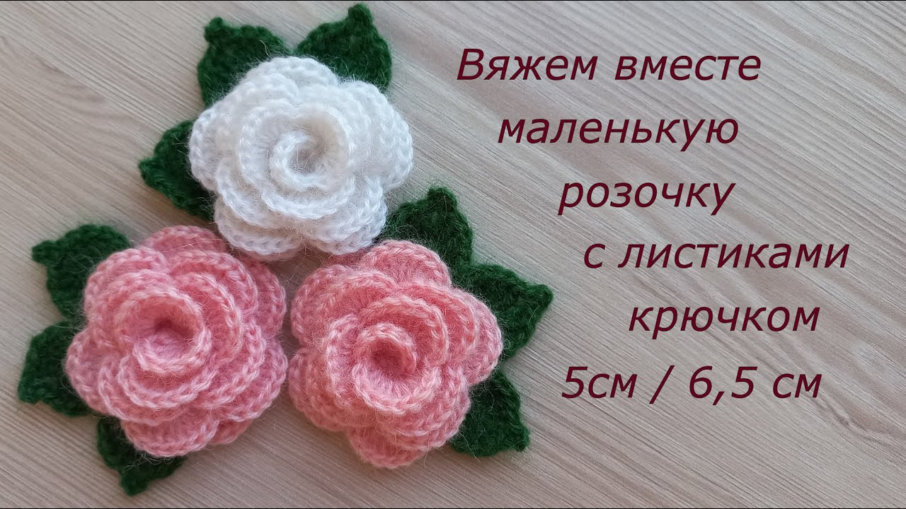 Маленькая роза крючком брошь. МК Цветы крючком. Вязание крючком. Crochet small flowers tutorial easy