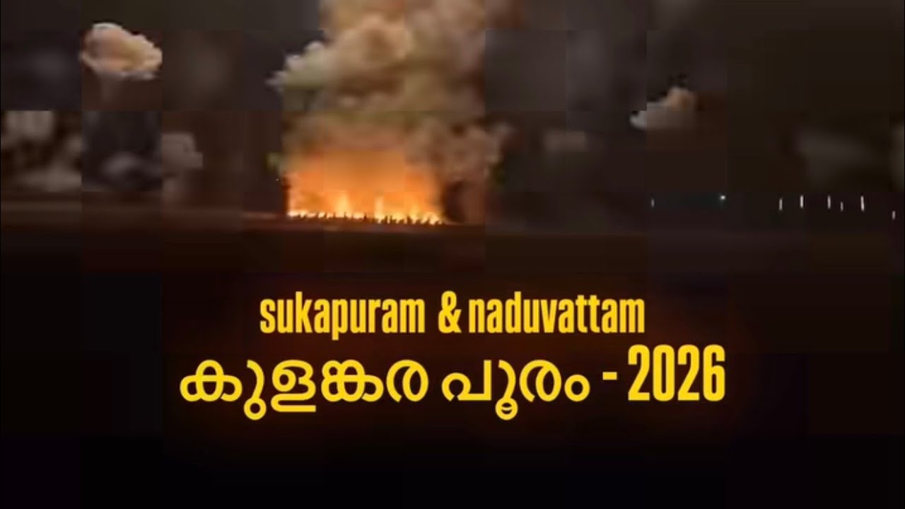ശുകപുരം കുളങ്കര പൂരം 2026|നടുവട്ടം വെടിക്കെട്ട്‌ കമ്മിറ്റി ഒരുക്കിയ പവർഫുൾ വെടിക്കെട്ട്‌|
