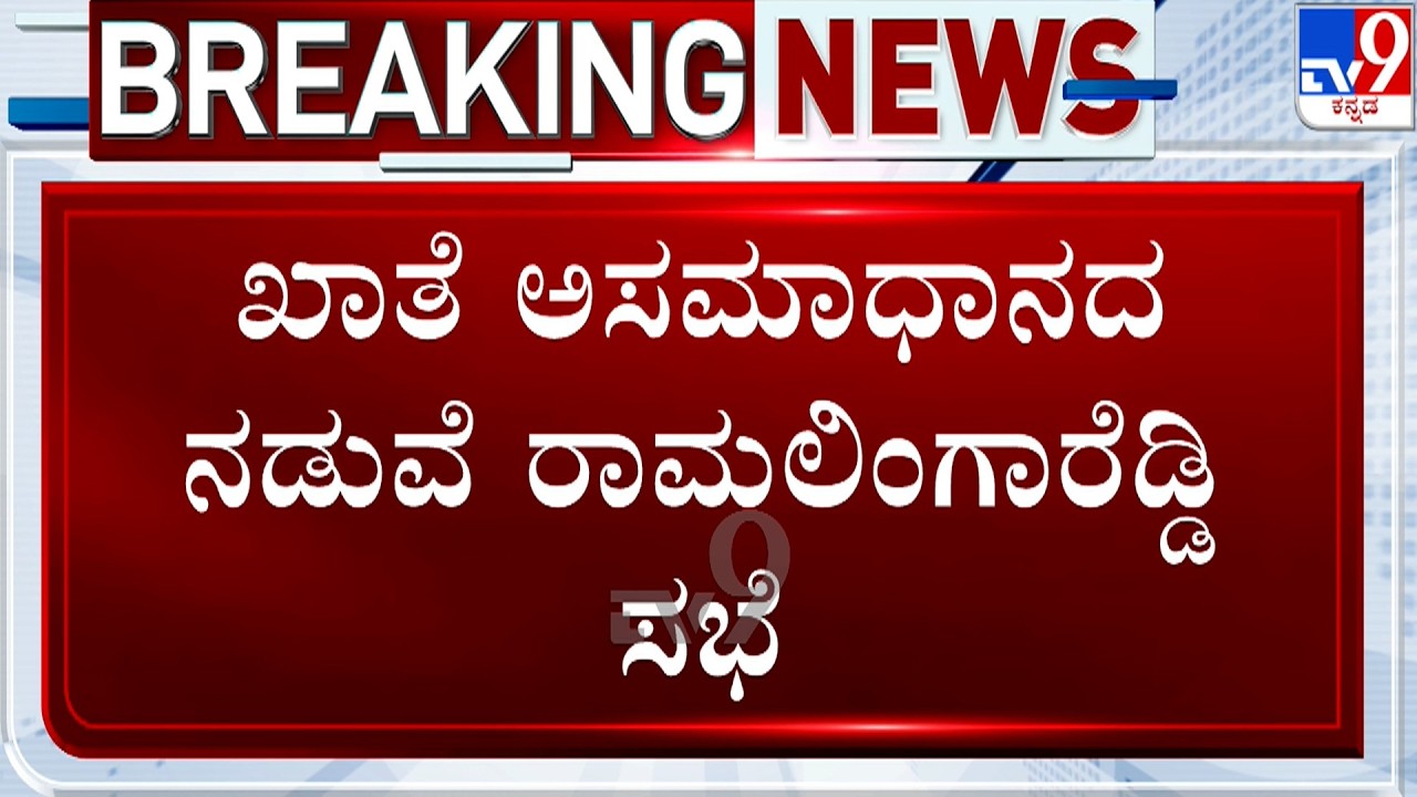 Minister Ramalinga Reddy First Meeting: ಜಲ ಸಂಪನ್ಮೂಲ ಇಲಾಖೆ ಮೊದಲ ಸಭೆ ನಡೆಸಿದ ಸಚಿವ