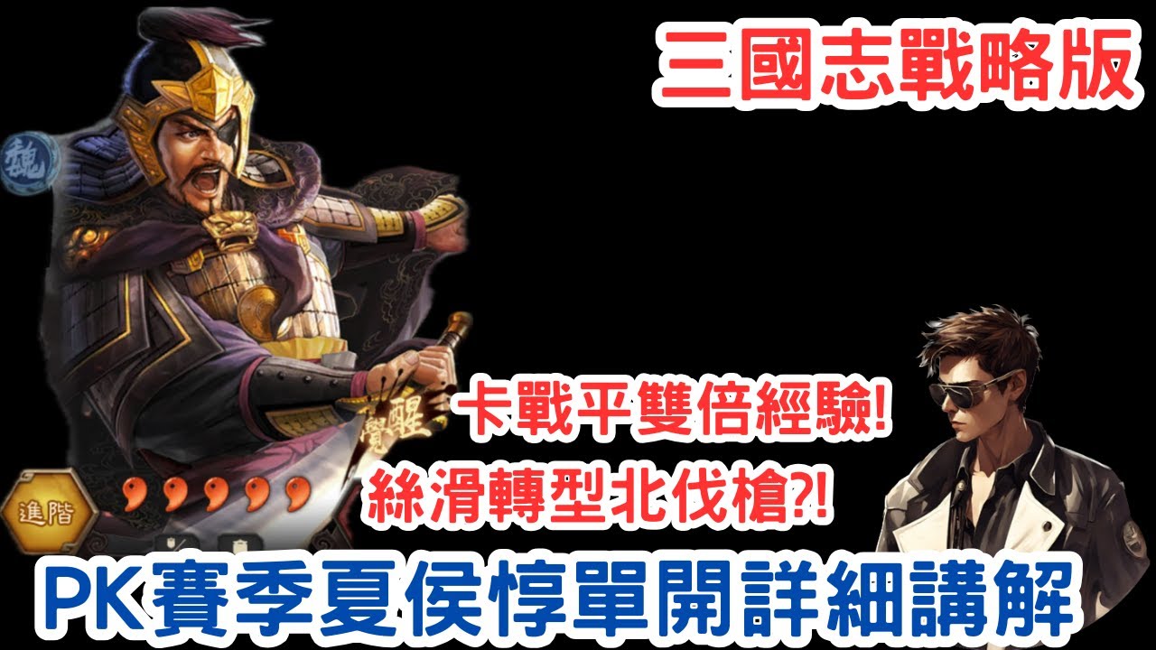 【三國志戰略版】PK賽季夏侯惇單開詳細講解💥卡戰平雙倍經驗💥絲滑轉型北伐槍🍺Mycard序號93折 line:9daymc