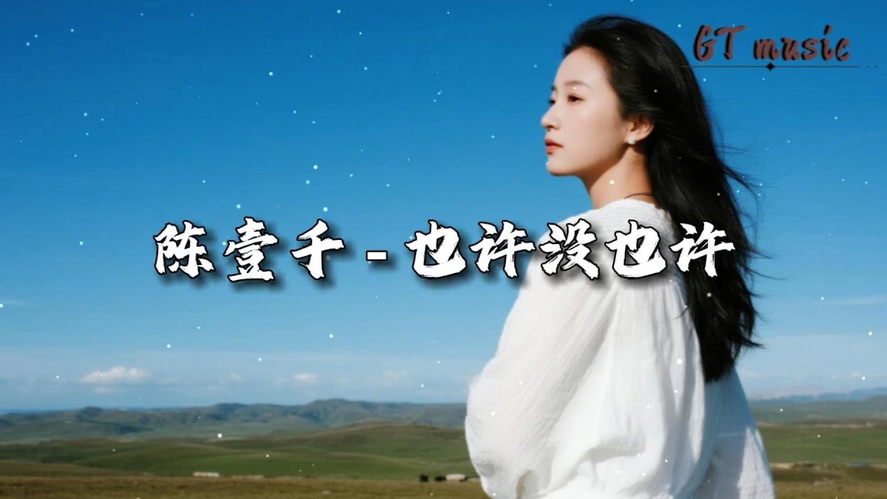 陈壹千 - 也许没也许『也许我们之间还不够成熟，也许这份感情来得太自我。』【动态歌词MV】