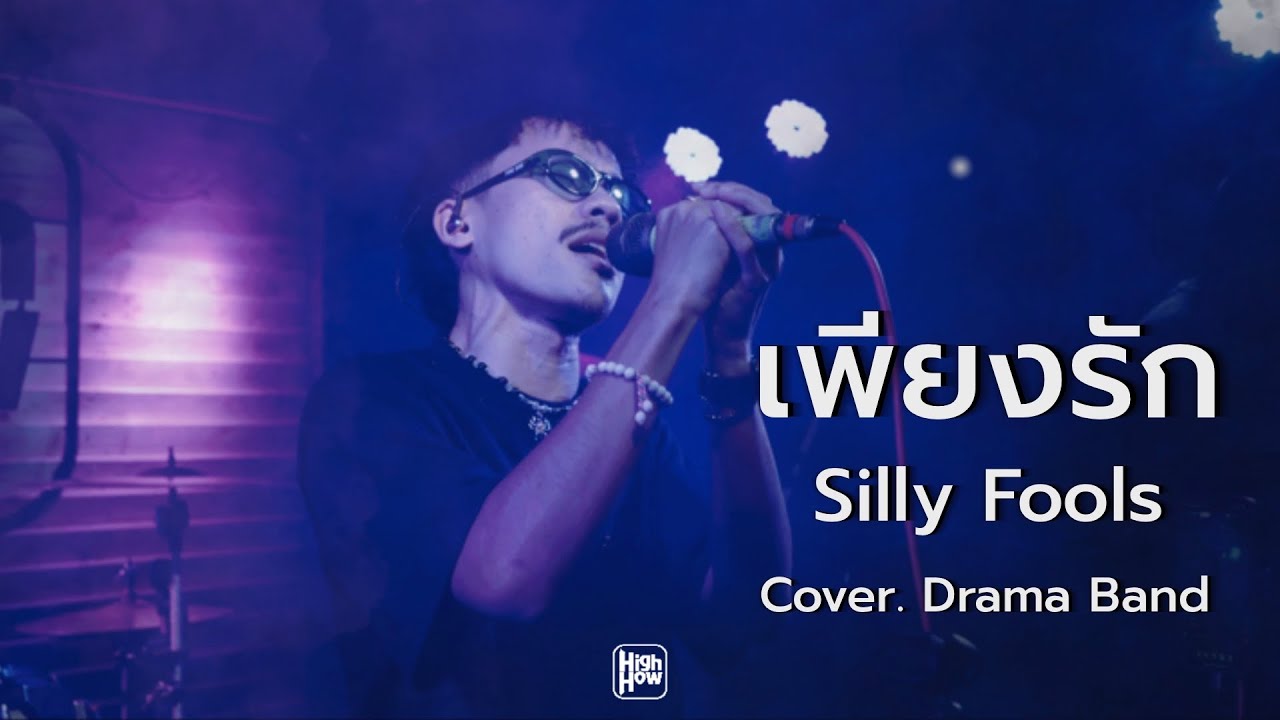 เพียงรัก -​ Silly fools  // Drama Band COVER @HH_CAFE