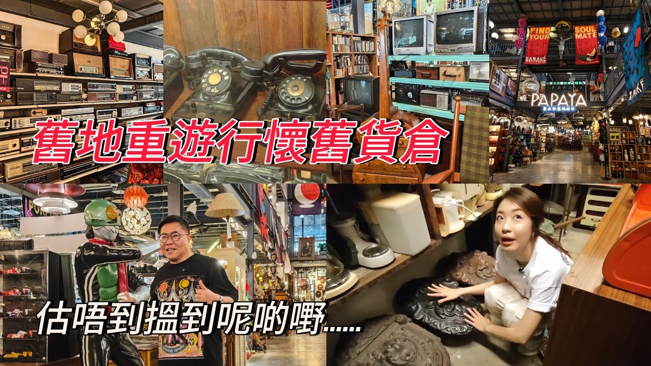 【曼谷尋寶】🕰🌞 同冬蔭表姐Yen去有44年歷史的巨型二手舊物店PAPAYA，睇吓有甚麼「寶物」？！~✹香港移居泰國 旅遊達人胡慧冲