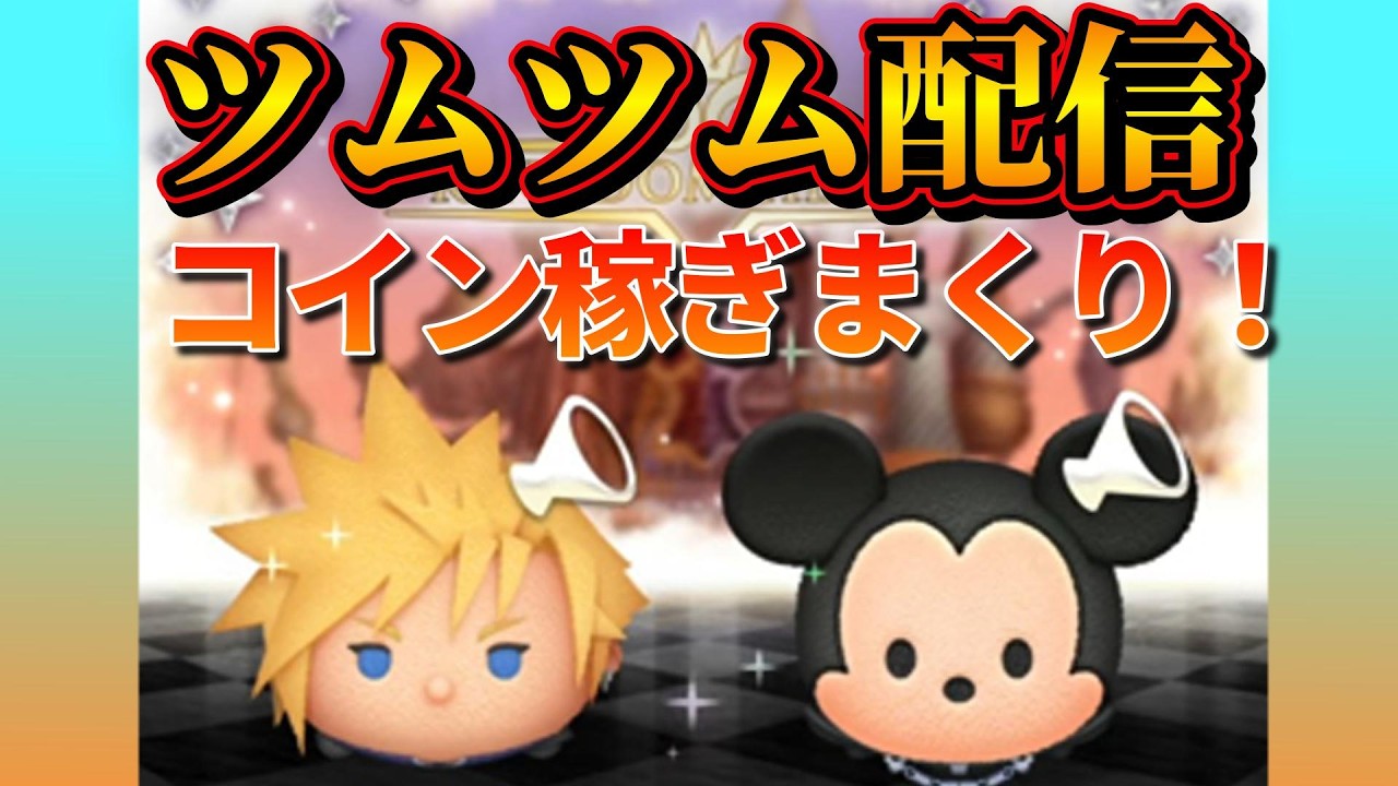 ツムツム配信！セレボ引いていく♪プレゼント企画！参加希望の方はお気軽にコメント下さい＾＾初見さん大歓迎!#shorts