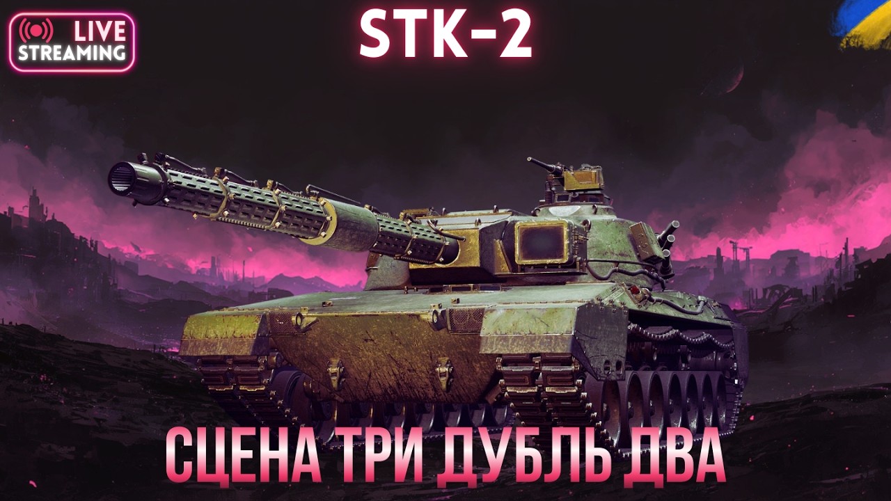 STK-2 | (НЕ) найгірший ВТ 11? | #wot #wotua #спін
