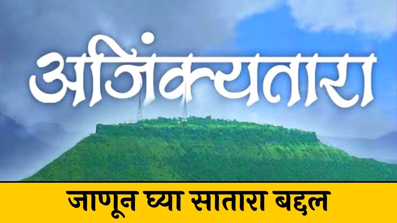 Satara City  | सातारा संपूर्ण माहिती मराठी मध्ये | Rajdhani Satara Information