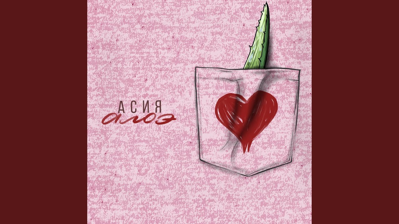 Алоэ