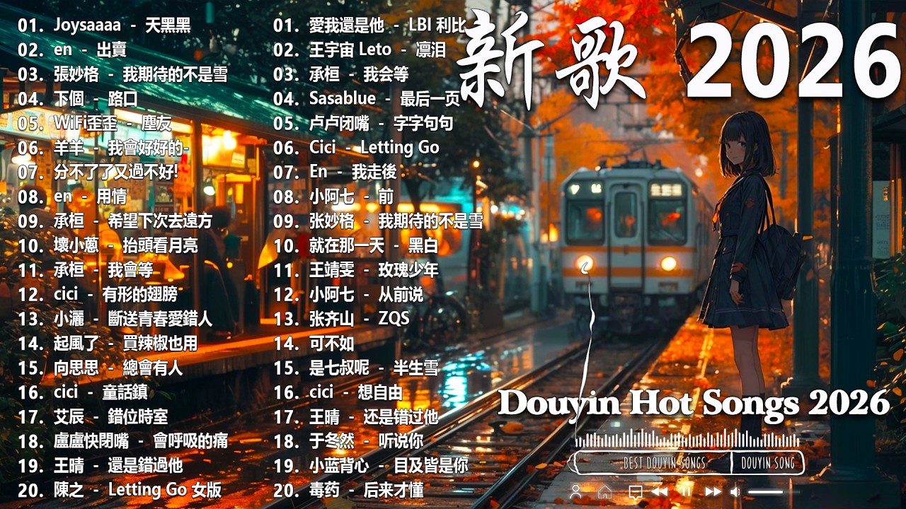 2026 二月新歌 🎶 KKBOX華語單曲排行週榜 | 愛就一個字, 若月亮沒來, 花海, 最偉大的作品, Letting Go|王嘉尔、周興哲、林俊傑、鄧紫棋、周杰倫 🎧 2026抖音最最最火