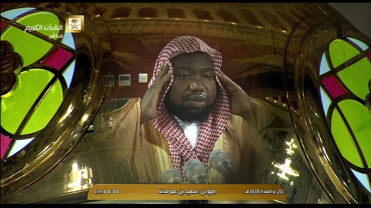 أذان الفجر للمؤذن الشيخ سعيد بن عمر فلاته اليوم السبت 20 ذو القعدة 1438 - من الحرم المكي