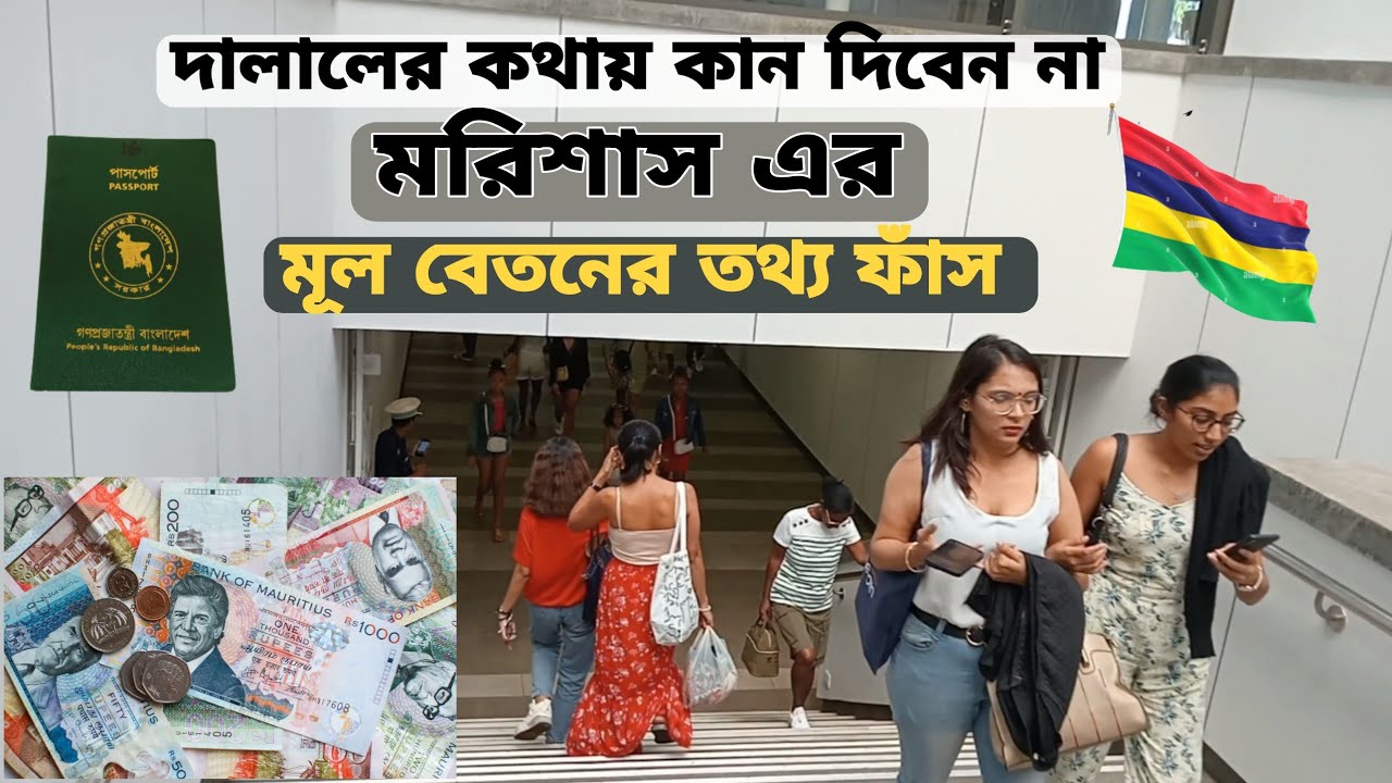 মরিশাস এর মূল বেতনের গোমর ফাঁস। dalaler khappare porar din sesh।।