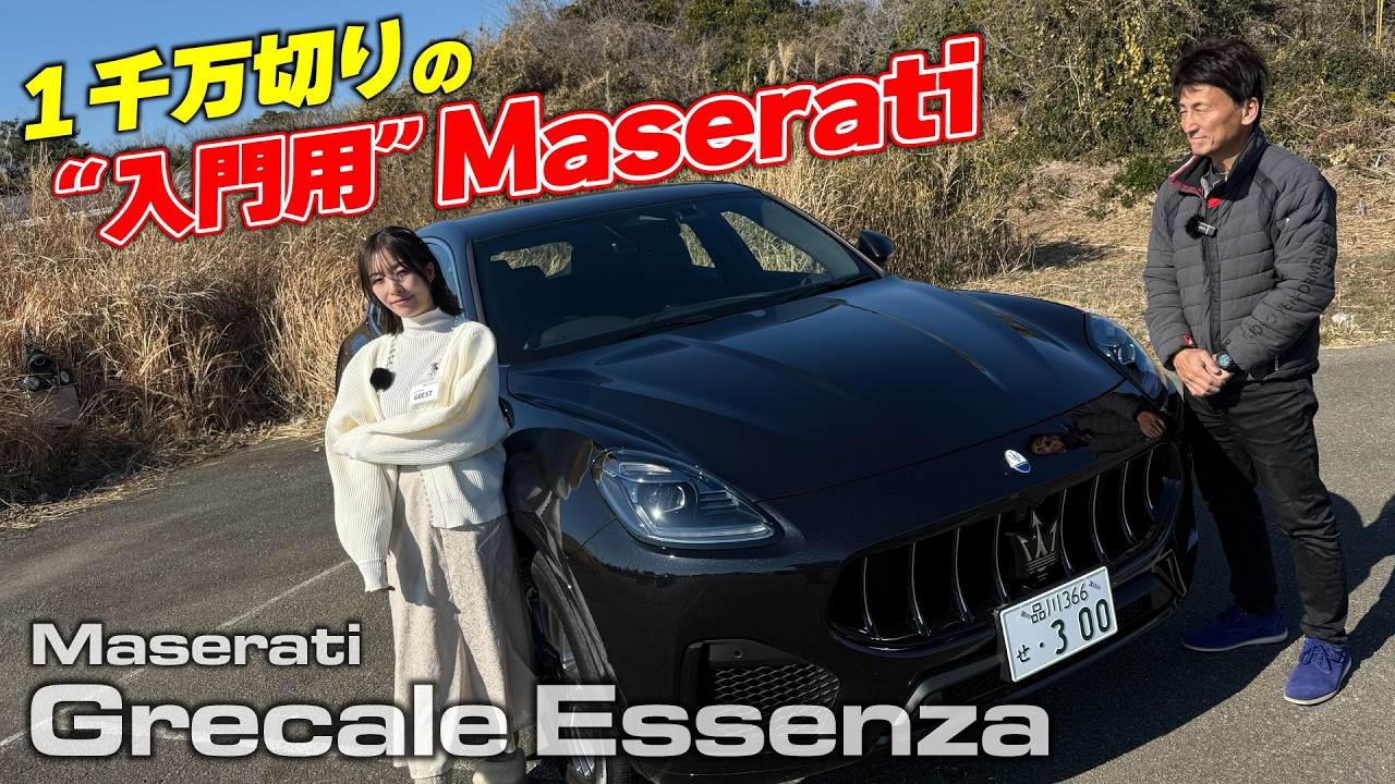 日本限定の1千万切りマセラティ グレカーレ エッセンツァに試乗！エントリーモデルでも走りの
